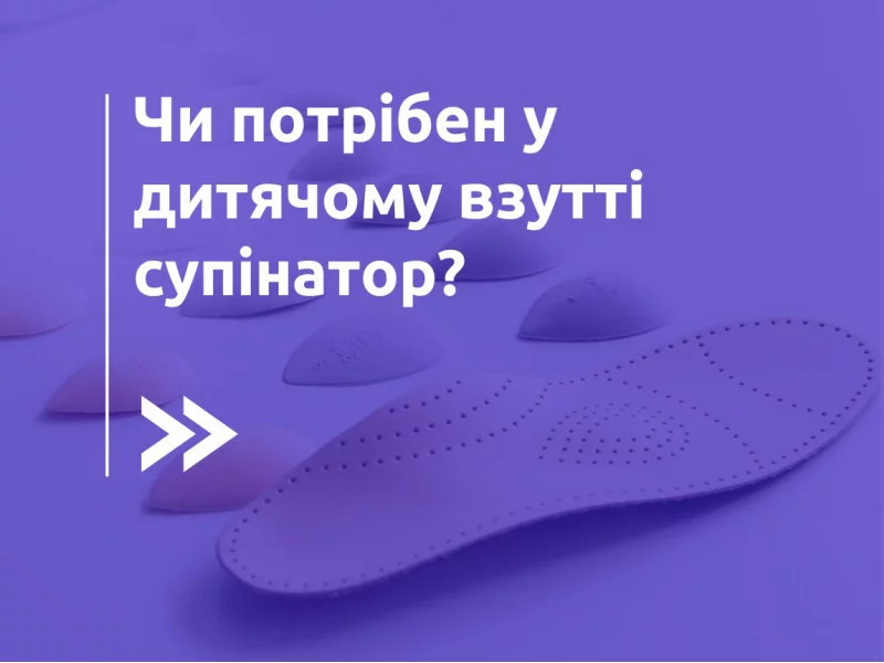 Необходимость супинатора в детской обуви. Функции, преимущества и недостатки⤵